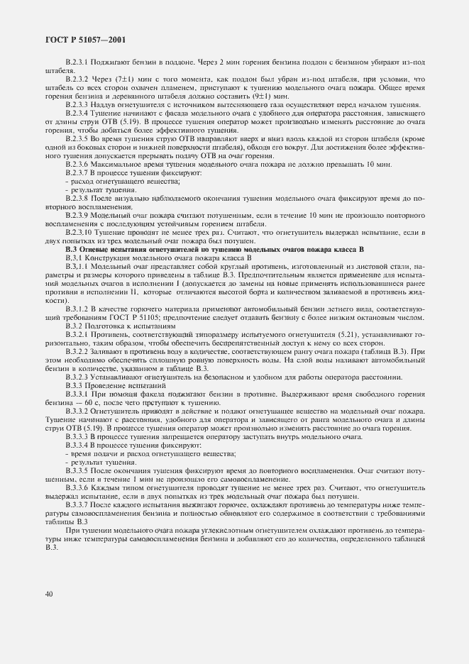 Страница 43 ГОСТ Р 51057-2001