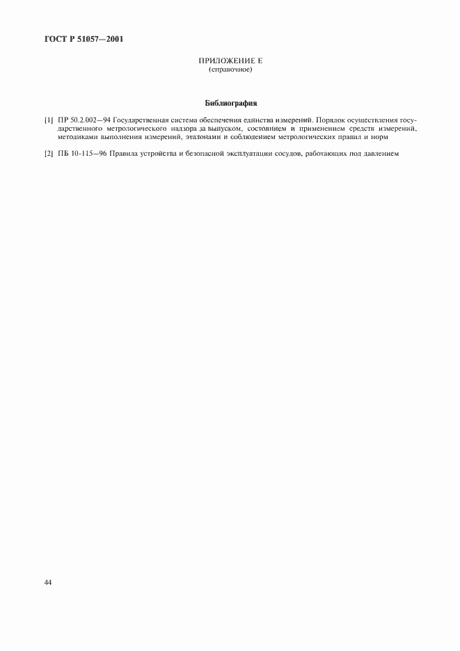 Страница 47 ГОСТ Р 51057-2001