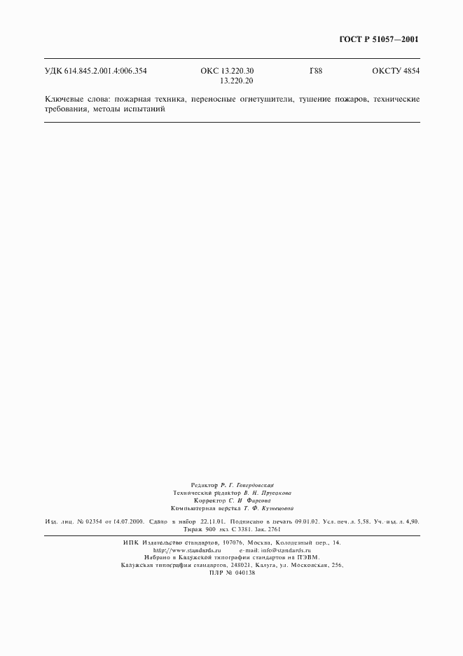 Страница 48 ГОСТ Р 51057-2001