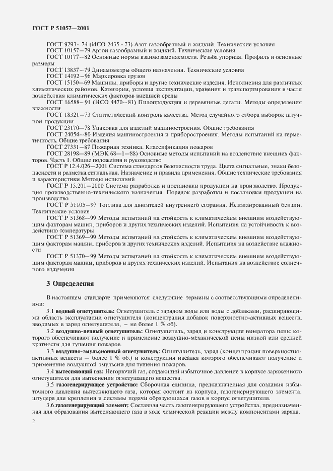 Страница 5 ГОСТ Р 51057-2001