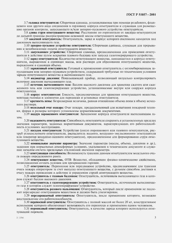 Страница 6 ГОСТ Р 51057-2001