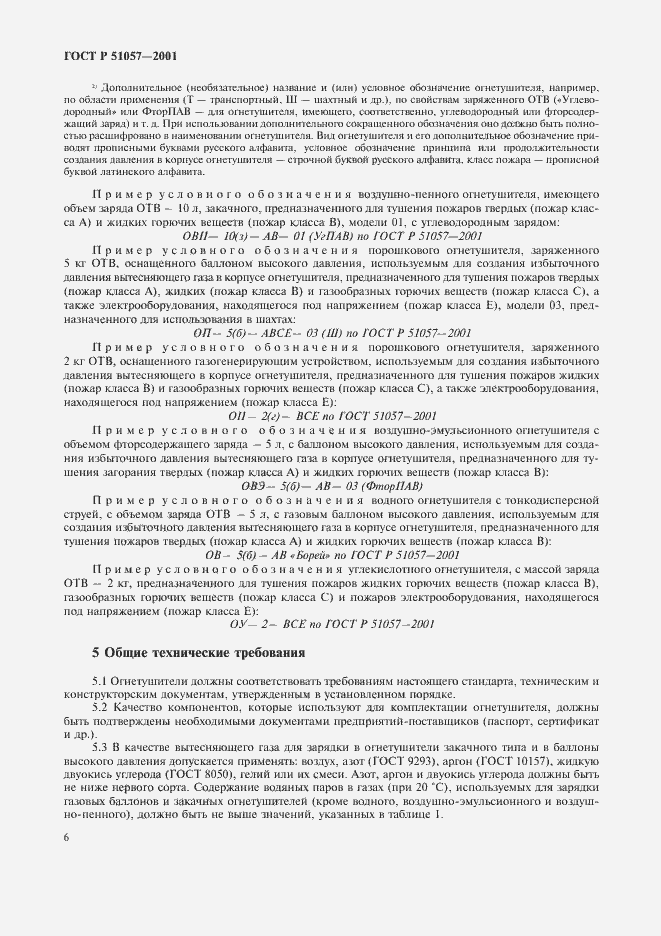 Страница 9 ГОСТ Р 51057-2001