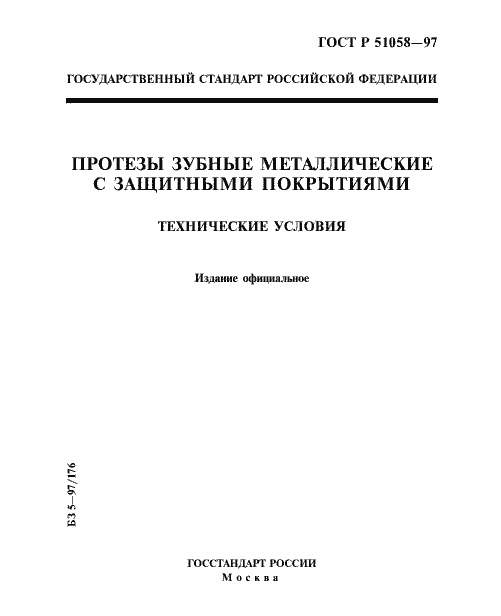 Страница 1 ГОСТ Р 51058-97