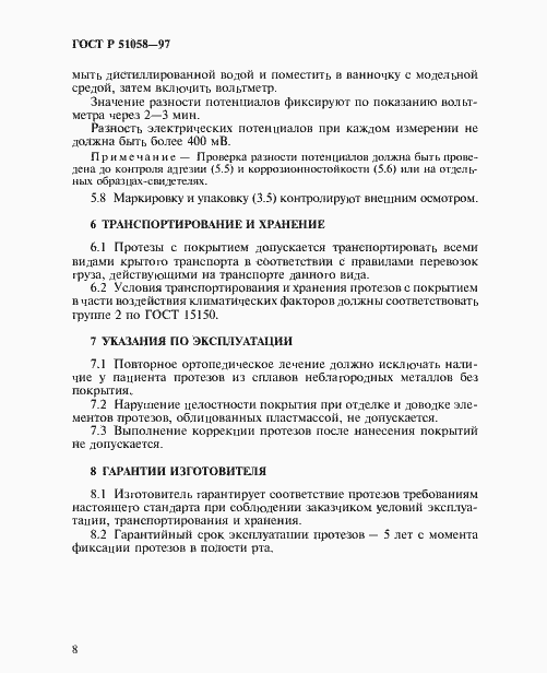 Страница 10 ГОСТ Р 51058-97