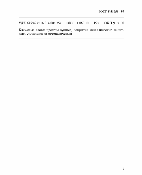Страница 11 ГОСТ Р 51058-97