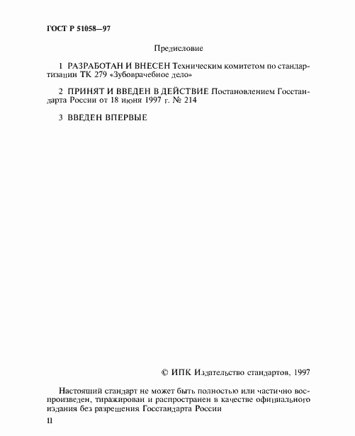 Страница 2 ГОСТ Р 51058-97