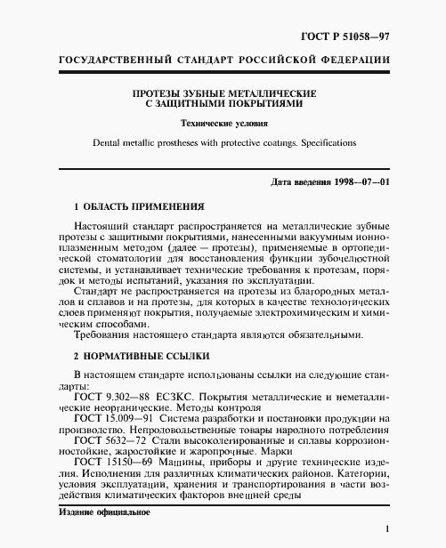 Страница 3 ГОСТ Р 51058-97