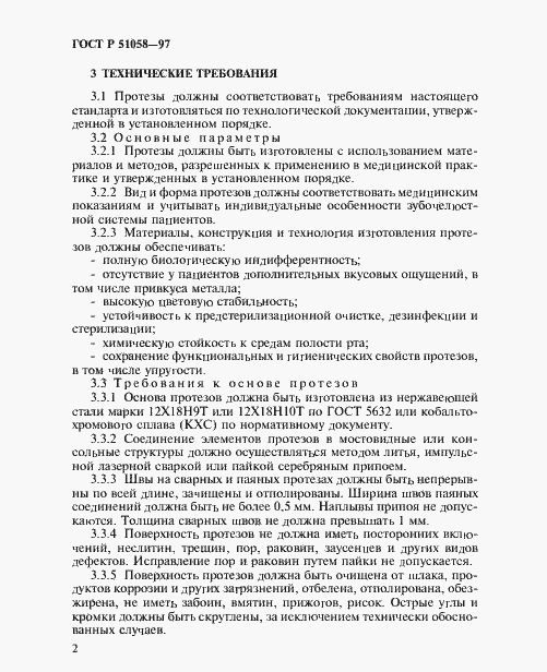 Страница 4 ГОСТ Р 51058-97