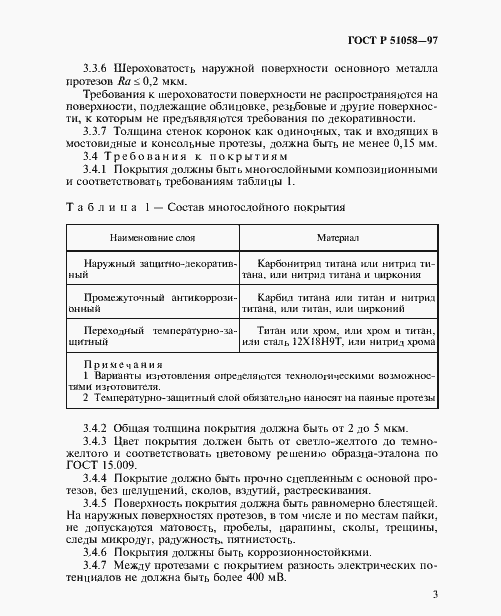 Страница 5 ГОСТ Р 51058-97