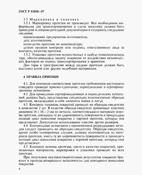 Страница 6 ГОСТ Р 51058-97