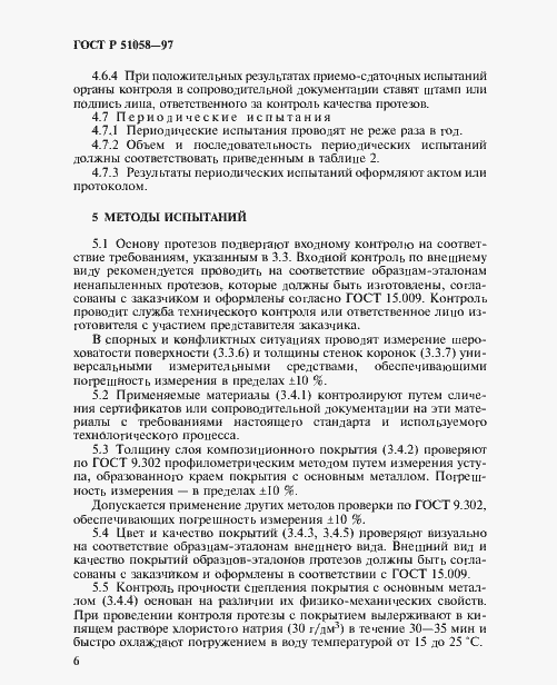 Страница 8 ГОСТ Р 51058-97