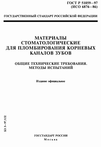 Страница 1 ГОСТ Р 51059-97