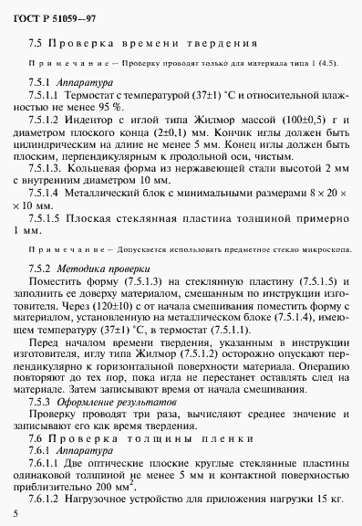 Страница 10 ГОСТ Р 51059-97