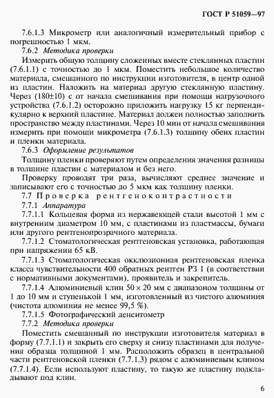 Страница 11 ГОСТ Р 51059-97