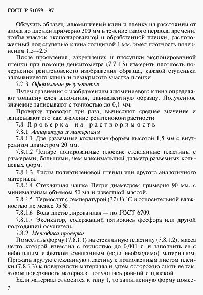Страница 12 ГОСТ Р 51059-97