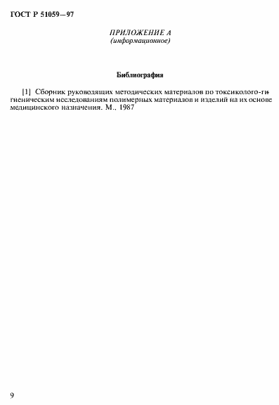 Страница 14 ГОСТ Р 51059-97