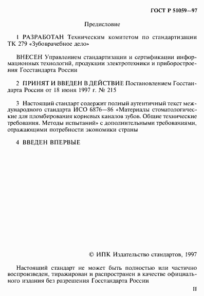 Страница 2 ГОСТ Р 51059-97