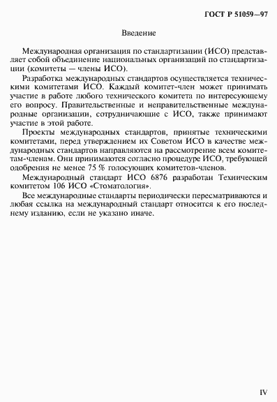 Страница 4 ГОСТ Р 51059-97
