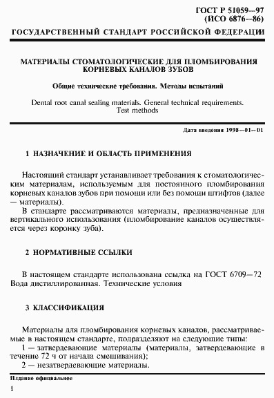 Страница 6 ГОСТ Р 51059-97