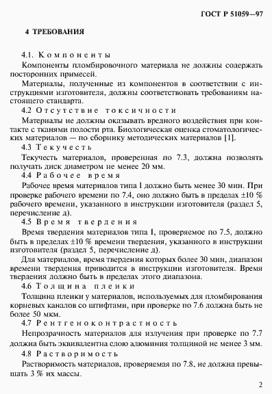 Страница 7 ГОСТ Р 51059-97