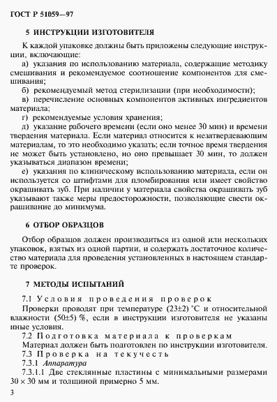 Страница 8 ГОСТ Р 51059-97