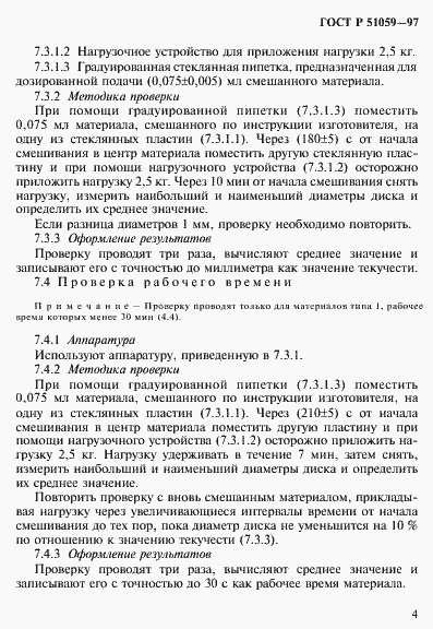 Страница 9 ГОСТ Р 51059-97