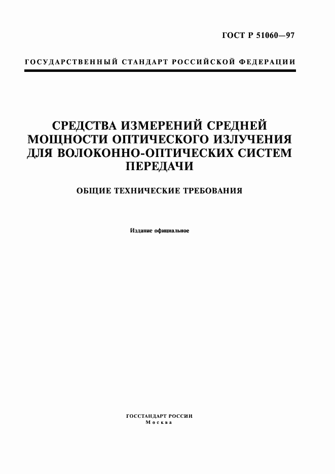 Страница 1 ГОСТ Р 51060-97