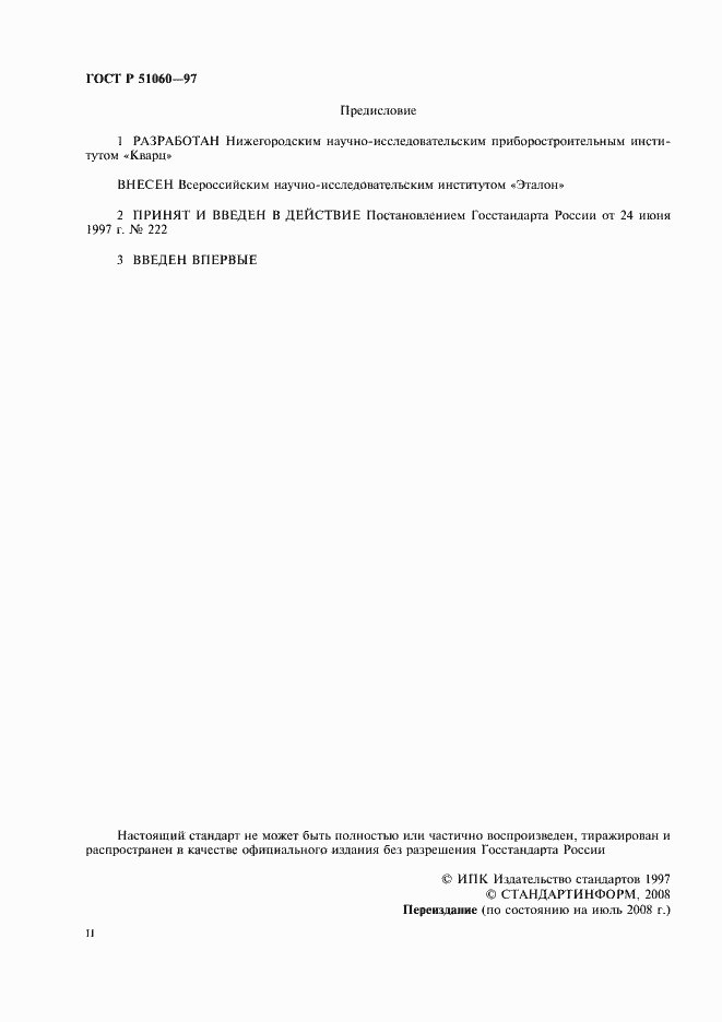 Страница 2 ГОСТ Р 51060-97