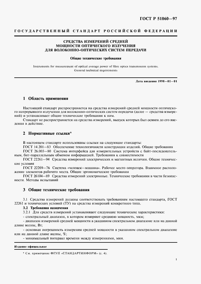Страница 4 ГОСТ Р 51060-97