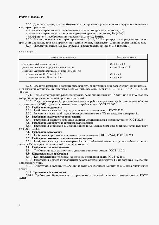 Страница 5 ГОСТ Р 51060-97