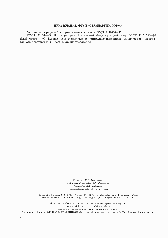 Страница 7 ГОСТ Р 51060-97