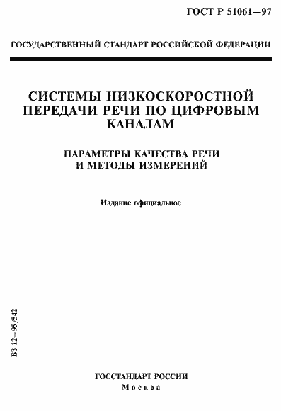 Страница 1 ГОСТ Р 51061-97