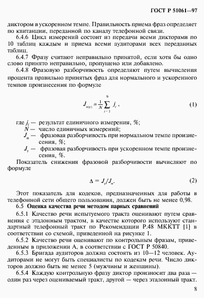 Страница 11 ГОСТ Р 51061-97