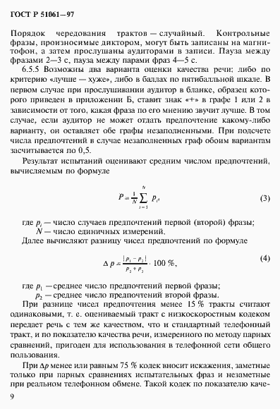 Страница 12 ГОСТ Р 51061-97
