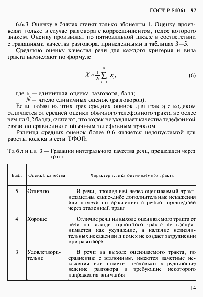 Страница 17 ГОСТ Р 51061-97