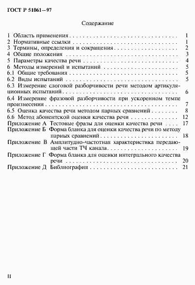 Страница 2 ГОСТ Р 51061-97