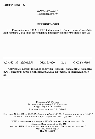 Страница 24 ГОСТ Р 51061-97