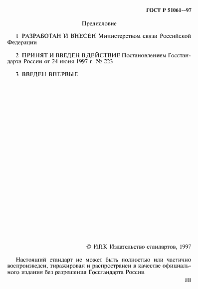 Страница 3 ГОСТ Р 51061-97