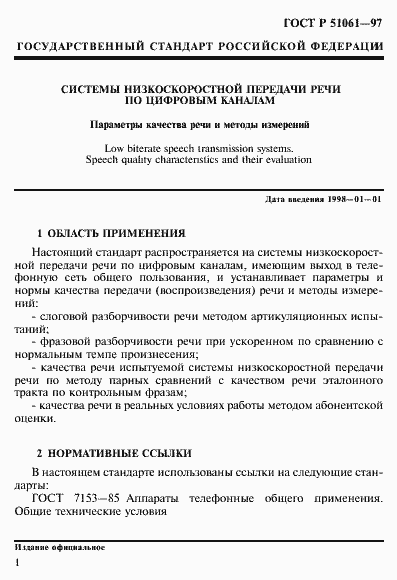 Страница 4 ГОСТ Р 51061-97