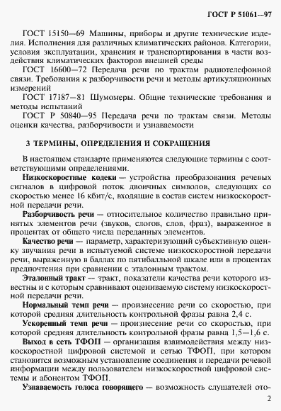 Страница 5 ГОСТ Р 51061-97