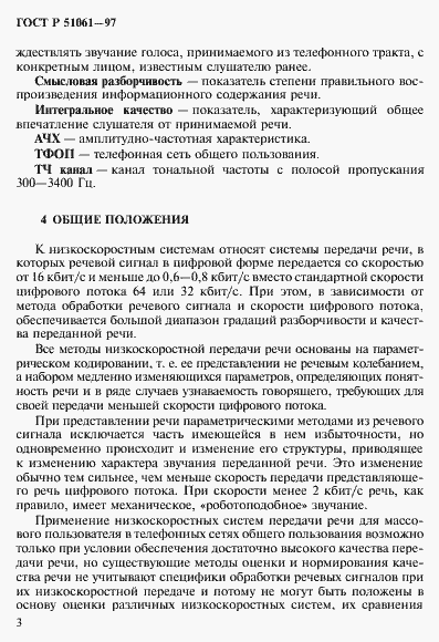 Страница 6 ГОСТ Р 51061-97