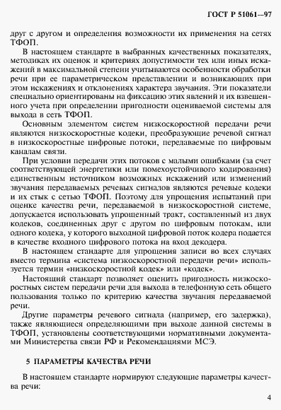 Страница 7 ГОСТ Р 51061-97