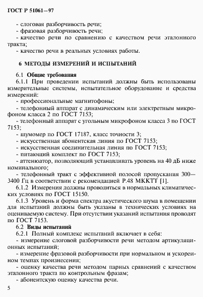 Страница 8 ГОСТ Р 51061-97