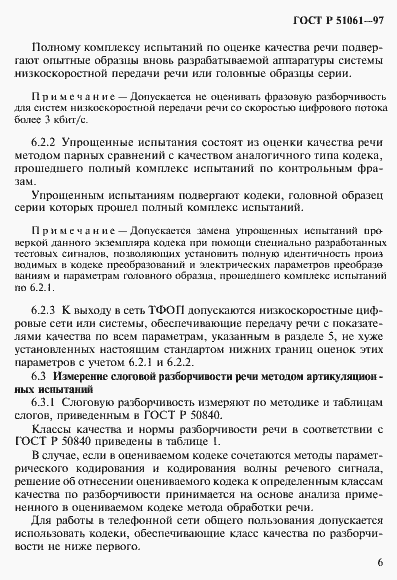 Страница 9 ГОСТ Р 51061-97