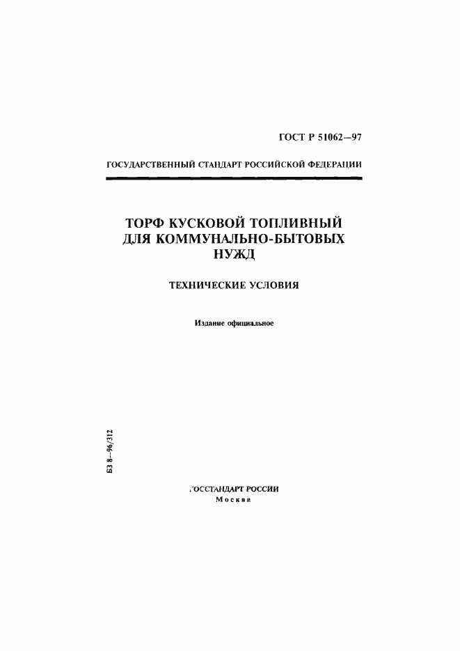 Страница 1 ГОСТ Р 51062-97