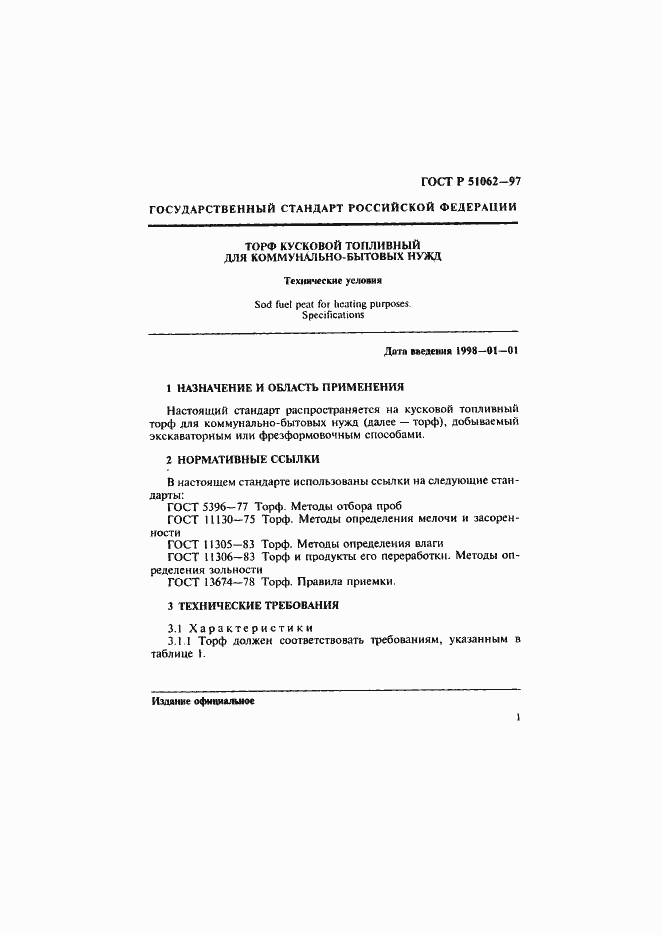 Страница 4 ГОСТ Р 51062-97