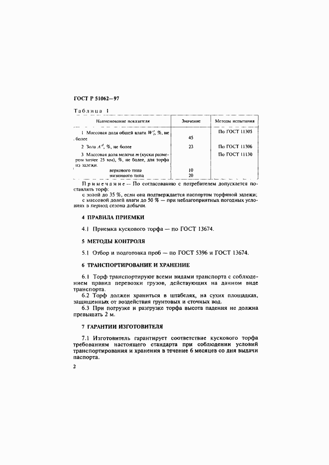 Страница 5 ГОСТ Р 51062-97