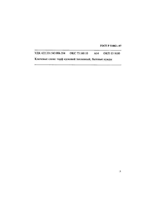 Страница 6 ГОСТ Р 51062-97