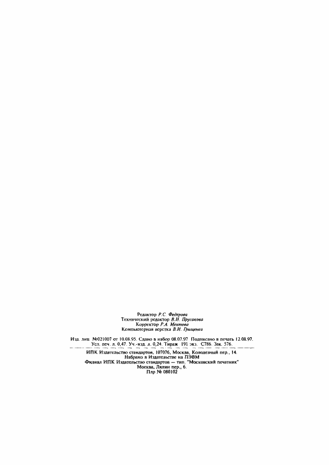 Страница 7 ГОСТ Р 51062-97