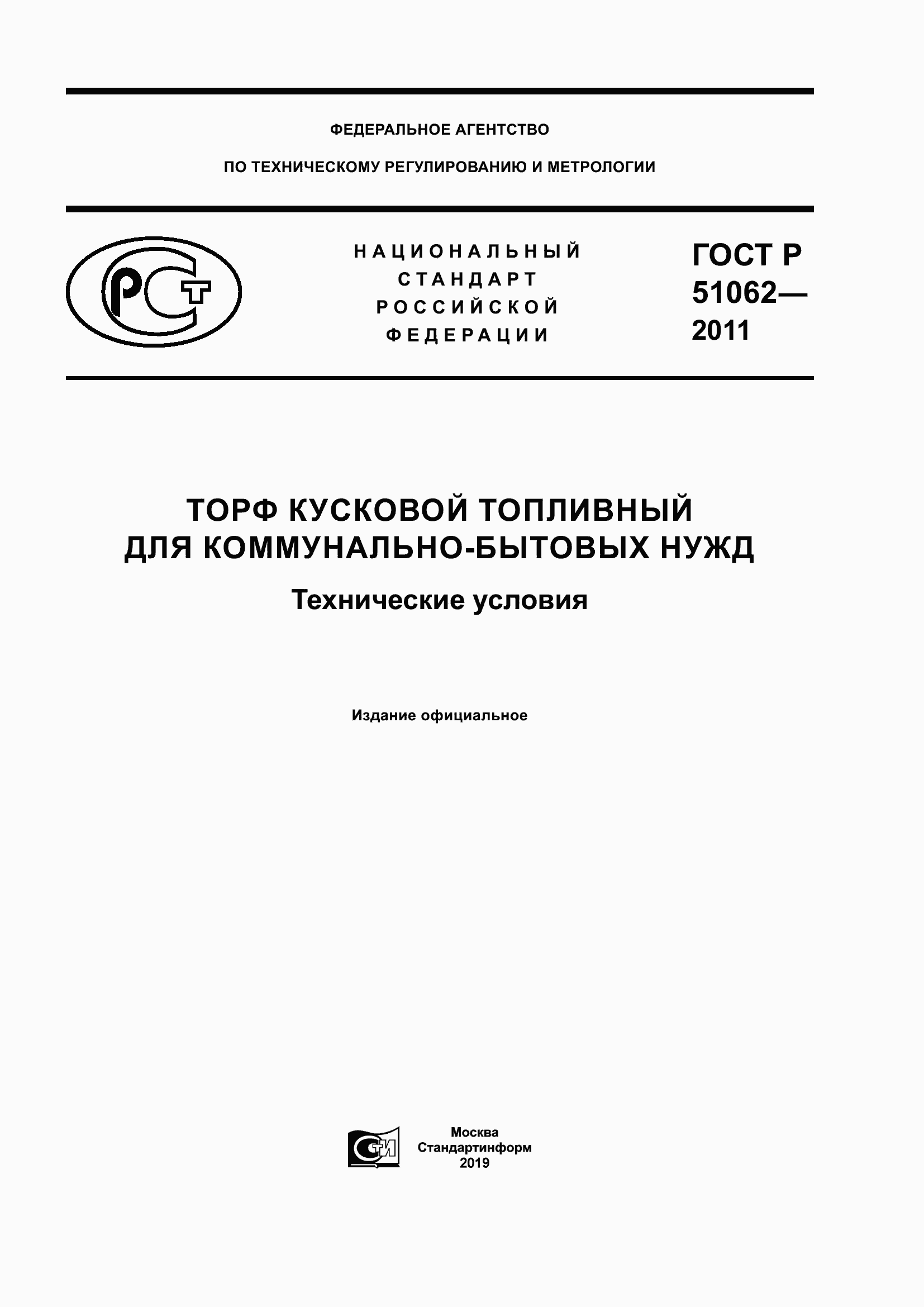 Страница 1 ГОСТ Р 51062-2011
